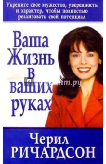 Ваша жизнь в ваших руках