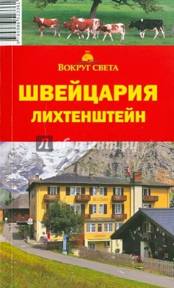 Швейцария. Лихтенштейн, 4-е издание