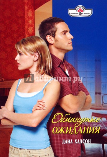 Обманутые ожидания