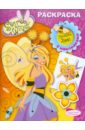 раскраска с наклейками wings принцесса тэнси Раскраска с наклейками WINGS. Принцесса Хани