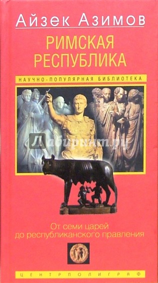 Римская республика: От семи царей до республиканского правления