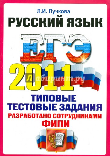 ЕГЭ 2011. Русский язык. Типовые тестовые задания