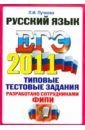 Пучкова Лидия Ивановна ЕГЭ 2011. Русский язык. Типовые тестовые задания