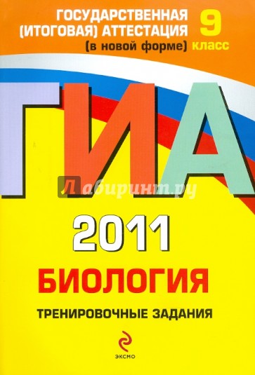 ГИА 2011. Биология. Тренировочные задания. 9 класс