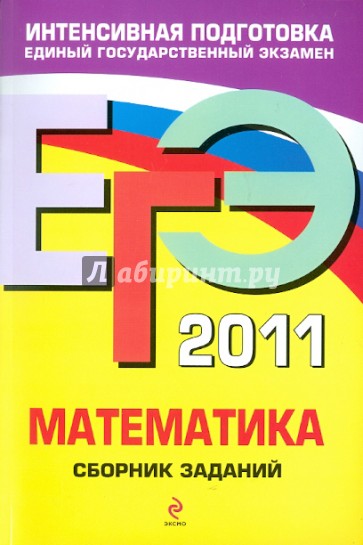 ЕГЭ-2011. Математика. Сборник заданий