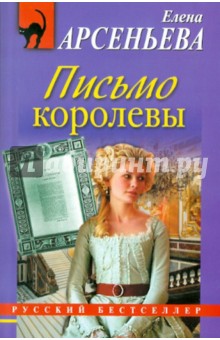 Обложка книги Письмо королевы, Арсеньева Елена Арсеньевна