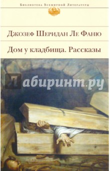 Обложка книги Дом у кладбища, Ле Фаню Джозеф Шеридан