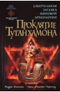 Проклятие Тутанхамона
