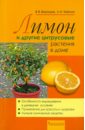 Обложка Лимон и другие цитрусовые растения в доме