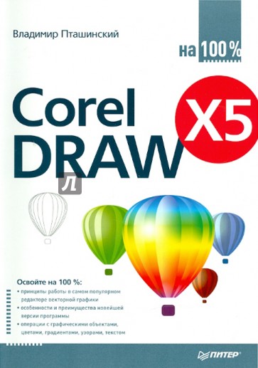 CorelDRAW X5 на 100 %