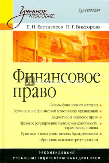 Финансовое право: Учебное пособие