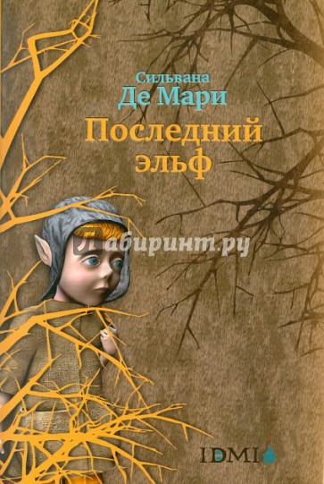 Последний эльф