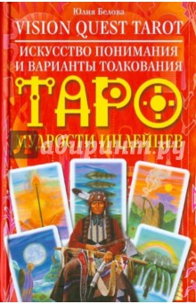 Обложка книги Vision Quest Tarot. Искусство понимания и варианты толкования Таро, Белова Юлия Валерьевна