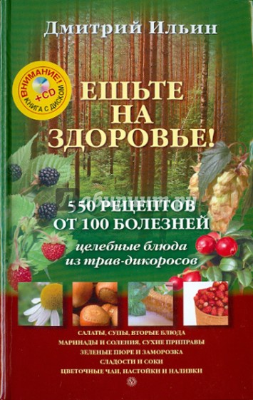 Ешьте на здоровье! (+CD)