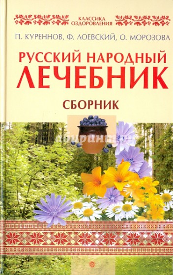 Русский народный лечебник. Сборник