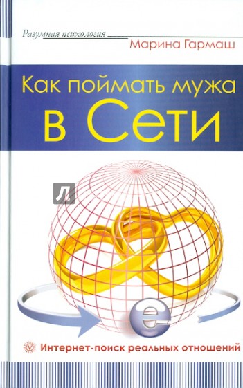 Как поймать мужа в сети. Интернет-поиск реальных отношений