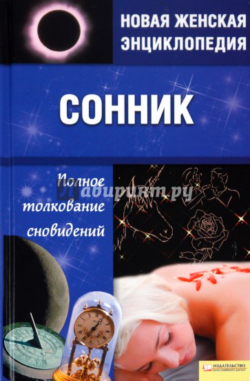 Сонник