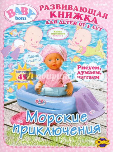 Книга сюрпризов. Baby Born. Выпуск 1. Морские приключения