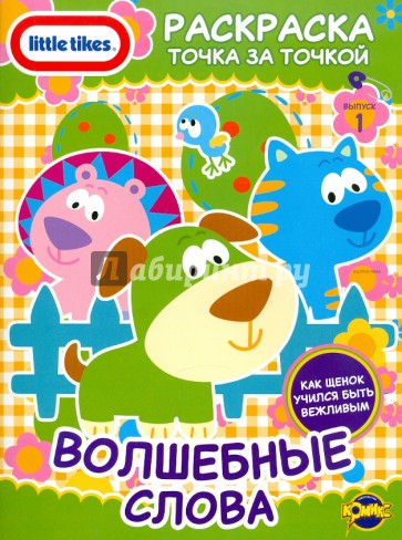 Книжка-раскраска. Little Tikes. Выпуск 1. Волшебные слова