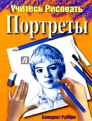 Учитесь рисовать портреты