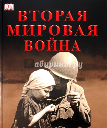 Вторая мировая война