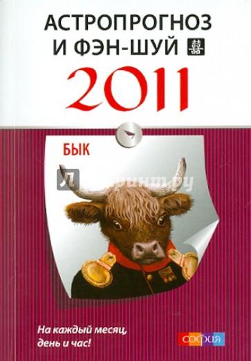 Астропрогноз и фэн-шуй на 2011 год: Бык
