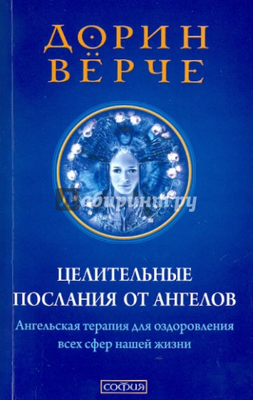 Целительные послания от Ангелов: Ангельская терапия для оздоровления всех сфер нашей жизни