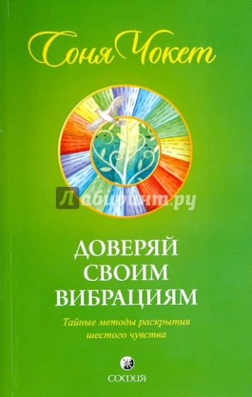 Доверяй своим вибрациям: Тайные методы раскрытия шестого чувства