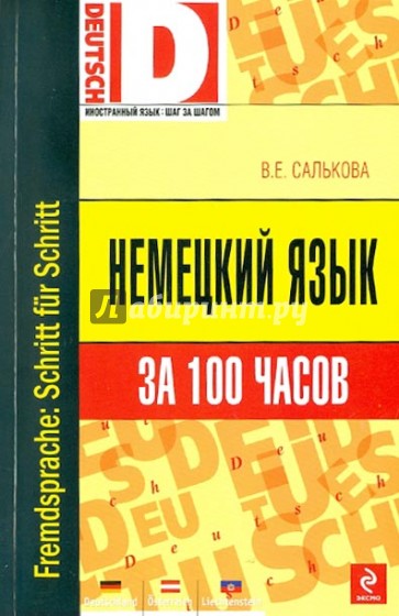 Немецкий язык за 100 часов