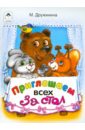 Дружинина Марина Приглашаем всех за стол