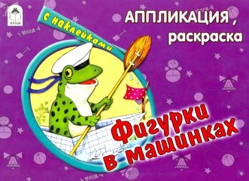 Фигурки в машинках