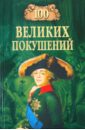 Шишов Алексей Васильевич 100 великих покушений шишов алексей васильевич 100 великих военачальников