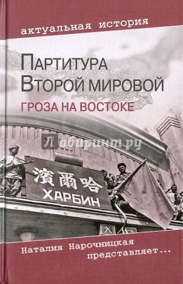 Партитура Второй мировой. Гроза на Востоке