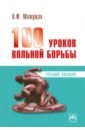 100 уроков вольной борьбы - Матущак Петр Филиппович