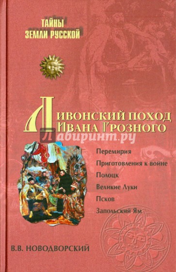 Ливонский поход Ивана Грозного. 1570-1582