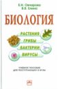 Биология (растения, грибы, бактерии, вирусы)