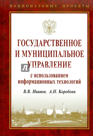 Государственное и муниципальное управление с использованием информационных технологий