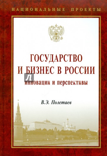 Государство и бизнес в России: инновации и перспективы
