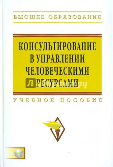 Консультирование в управлении человеческими ресурсами (+CD)