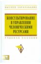 Консультирование в управлении человеческими ресурсами (+CD) - Шаталова Н.И.