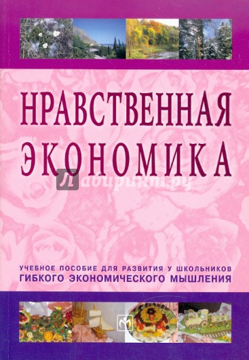 Нравственная экономика