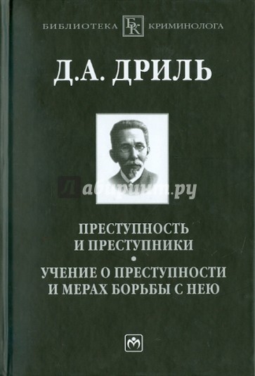 Преступность и преступники. Учение о преступности и мерах борьбы с нею