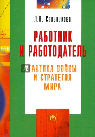 Работник и работодатель: тактика войны и стратегия мира