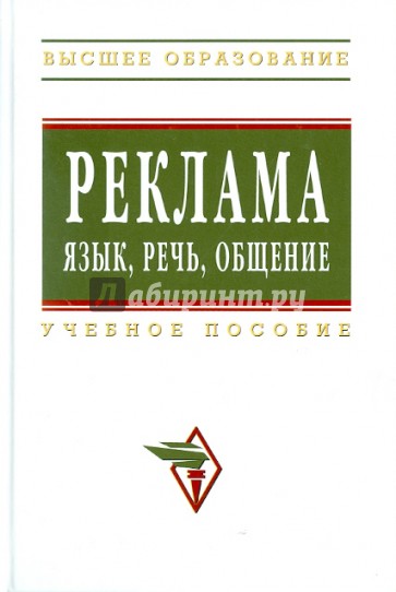Реклама: Язык, речь, общение: учебное пособие
