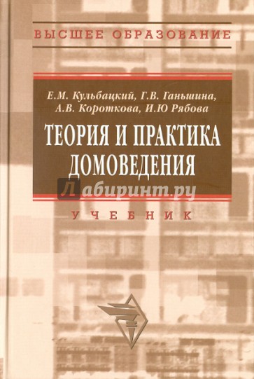 Теория и практика домоведения