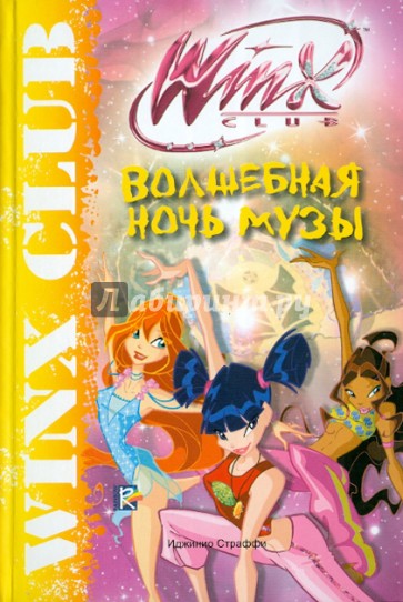 Волшебная ночь Музы. Клуб Winx