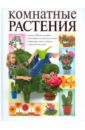 Комнатные растения - Сладкова Ольга Владимировна