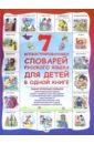 5 словарей английского языка в одной книге Недогонов Д. В. 7 иллюстрированных словарей русского языка для детей в одной книге