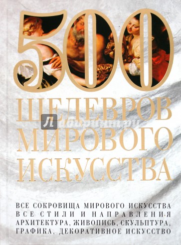 500 шедевров мирового искусства