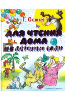 Обложка книги Для чтения дома и в детском саду, Остер Григорий Бенционович